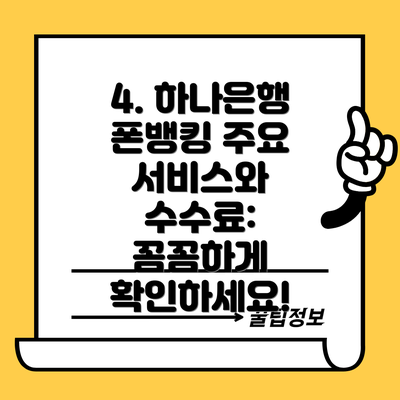 4. 하나은행 폰뱅킹 주요 서비스와 수수료: 꼼꼼하게 확인하세요!