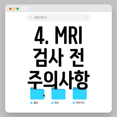 4. MRI 검사 전 주의사항