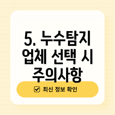 5. 누수탐지 업체 선택 시 주의사항