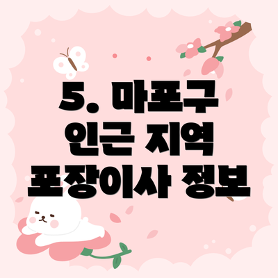 5. 마포구 인근 지역 포장이사 정보