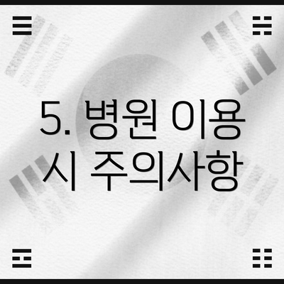 5. 병원 이용 시 주의사항