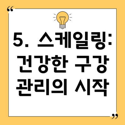 5. 스케일링: 건강한 구강 관리의 시작