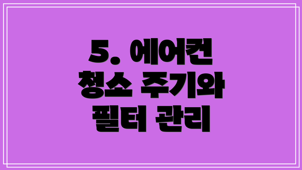 5. 에어컨 청소 주기와 필터 관리