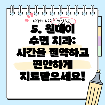 5. 원데이 수면 치과: 시간을 절약하고 편안하게 치료받으세요!