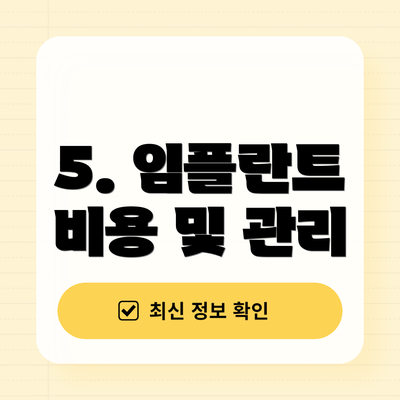 5. 임플란트 비용 및 관리