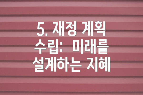 5. 재정 계획 수립:  미래를 설계하는 지혜