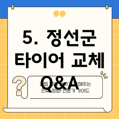5. 정선군 타이어 교체 Q&A