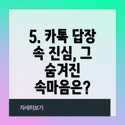 5. 카톡 답장 속 진심, 그 숨겨진 속마음은?