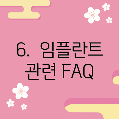 6.  임플란트 관련 FAQ
