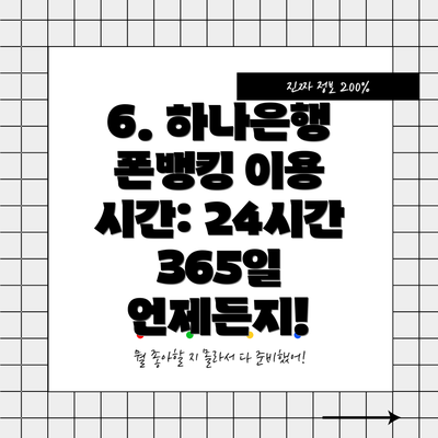 6. 하나은행 폰뱅킹 이용 시간: 24시간 365일 언제든지!