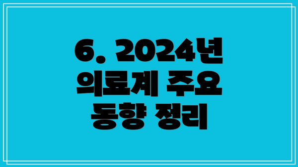 6. 2024년 의료계 주요 동향 정리