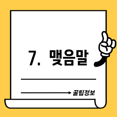 7.  맺음말