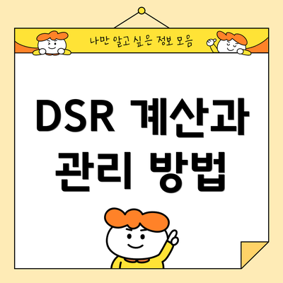 DSR 계산과 관리 방법