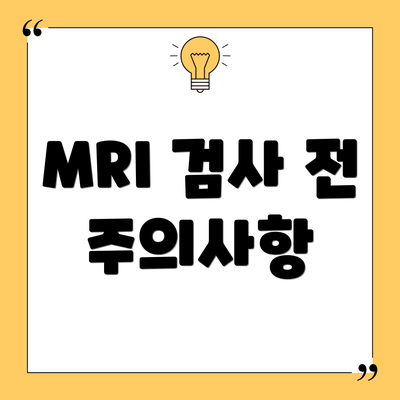MRI 검사 전 주의사항