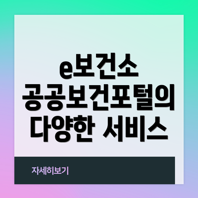 e보건소 공공보건포털의 다양한 서비스