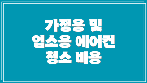 가정용 및 업소용 에어컨 청소 비용