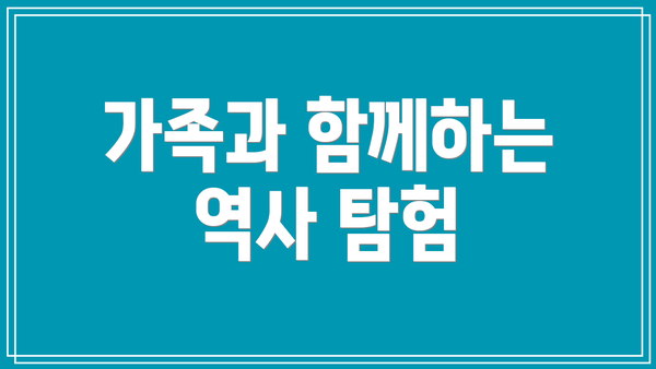 가족과 함께하는 역사 탐험