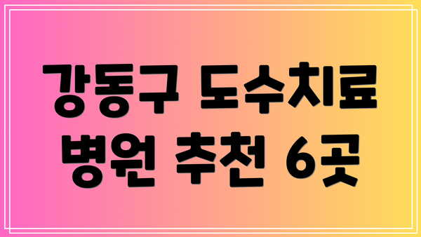 강동구 도수치료 병원 추천 6곳