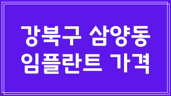 강북구 삼양동 임플란트 가격