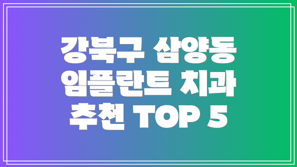 강북구 삼양동 임플란트 치과 추천 TOP 5