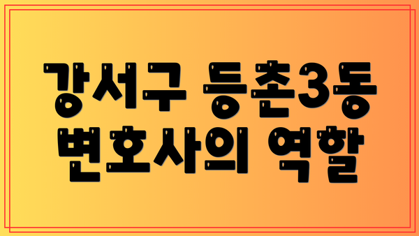 강서구 등촌3동 변호사의 역할