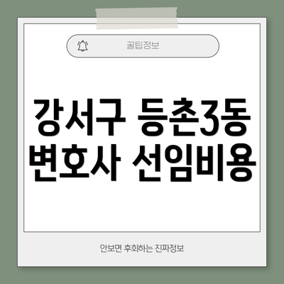 강서구 등촌3동 변호사 선임비용