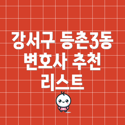 강서구 등촌3동 변호사 추천 리스트