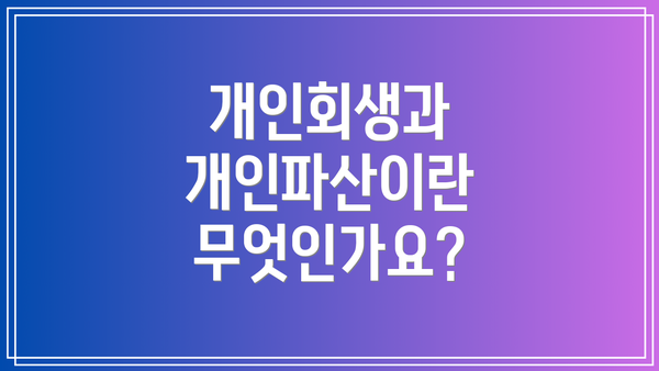 개인회생과 개인파산이란 무엇인가요?