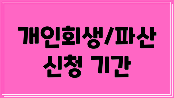 개인회생/파산 신청 기간