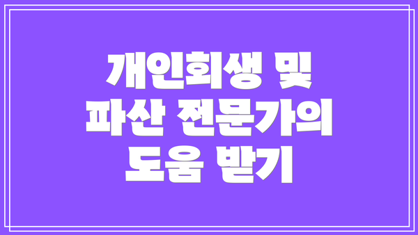 개인회생 및 파산 전문가의 도움 받기