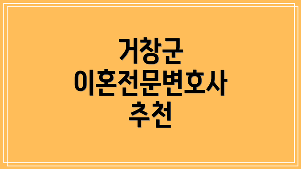 거창군 이혼전문변호사 추천