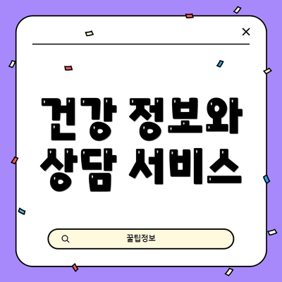 건강 정보와 상담 서비스