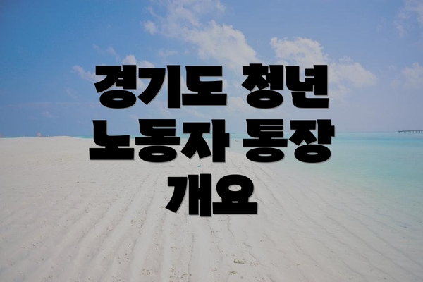 경기도 청년 노동자 통장 개요