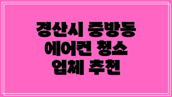 경산시 중방동 에어컨 청소 업체 추천
