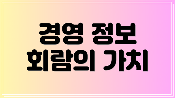 경영 정보 회람의 가치