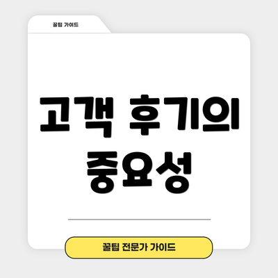고객 후기의 중요성