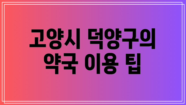 고양시 덕양구의 약국 이용 팁
