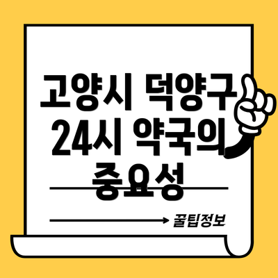 고양시 덕양구 24시 약국의 중요성