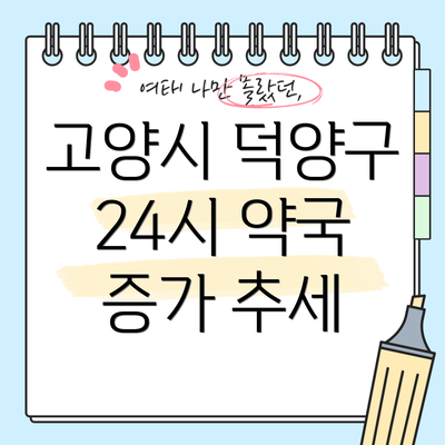 고양시 덕양구 24시 약국 증가 추세