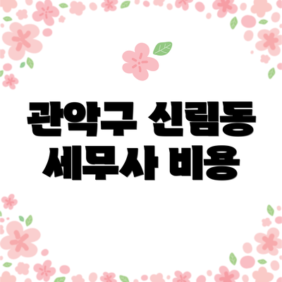 관악구 신림동 세무사 비용