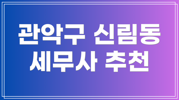 관악구 신림동 세무사 추천