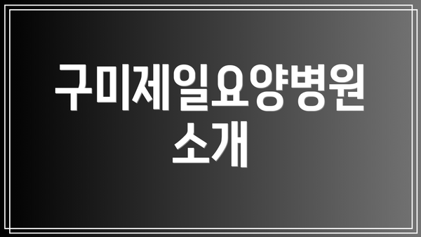 구미제일요양병원 소개