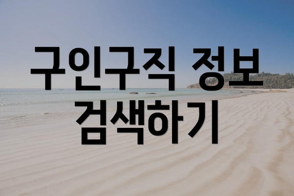 구인구직 정보 검색하기