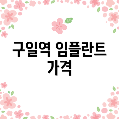 구일역 임플란트 가격