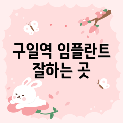 구일역 임플란트 잘하는 곳