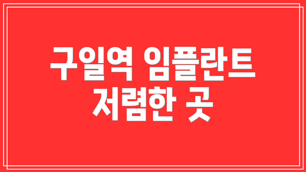 구일역 임플란트 저렴한 곳