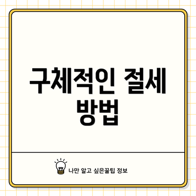 구체적인 절세 방법