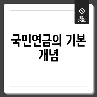 국민연금의 기본 개념