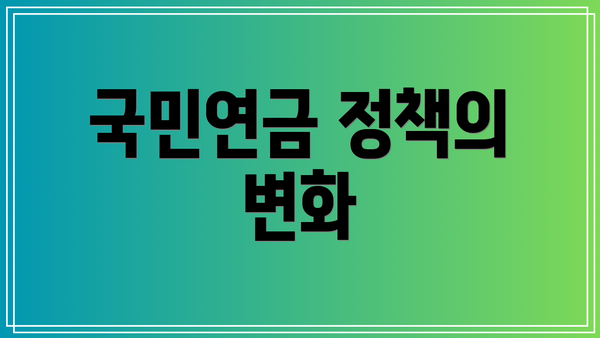 국민연금 정책의 변화