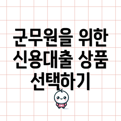 군무원을 위한 신용대출 상품 선택하기